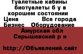 Туалетные кабины, биотуалеты б/у в хорошем состоянии › Цена ­ 7 000 - Все города Бизнес » Оборудование   . Амурская обл.,Серышевский р-н